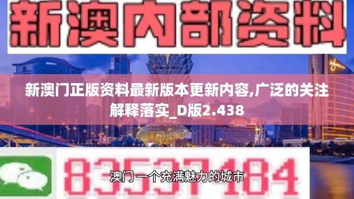 新澳門正版資料最新版本更新內容,廣泛的關注解釋落實_D版2.438