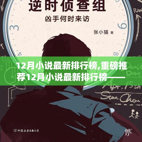 12月小說最新排行榜重磅發(fā)布，熱門佳作一網(wǎng)打盡