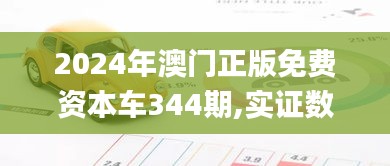 2024年澳門正版免費資本車344期,實證數據解析說明_X版7.915