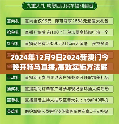 2024年12月9日2024新澳門今晚開特馬直播,高效實施方法解析_Surface4.176