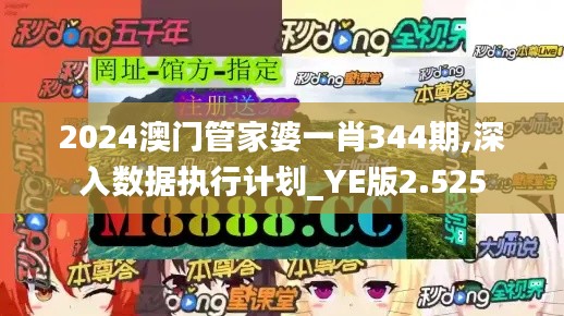 2024澳門管家婆一肖344期,深入數據執(zhí)行計劃_YE版2.525