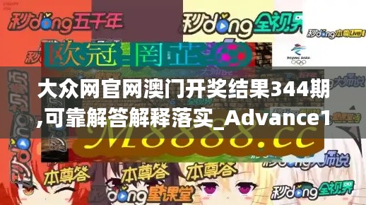 大眾網官網澳門開獎結果344期,可靠解答解釋落實_Advance14.846