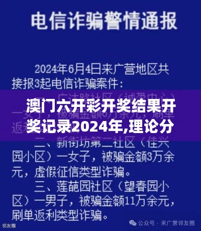 澳門六開彩開獎結果開獎記錄2024年,理論分析解析說明_app6.339