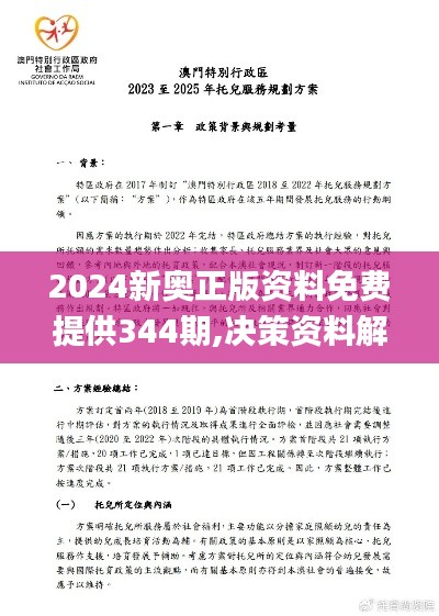 2024新奧正版資料免費提供344期,決策資料解釋落實_UHD款7.635