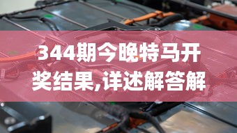 344期今晚特馬開獎結(jié)果,詳述解答解釋落實(shí)_桌面款18.994