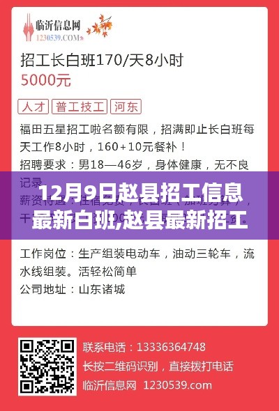 趙縣最新招工信息詳解，白班工作機會一覽（12月9日）