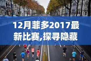 菲多2017年12月神秘比賽揭秘，探尋小巷賽場與特色小店的奇遇