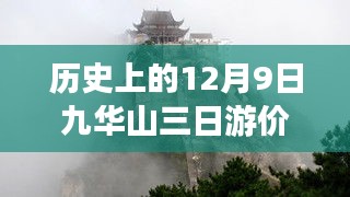 九華山三日游，歷史變遷中的勵(lì)志之旅與價(jià)格最新解析