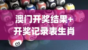 澳門開獎結果+開獎記錄表生肖344期,數據驅動方案實施_安卓10.831