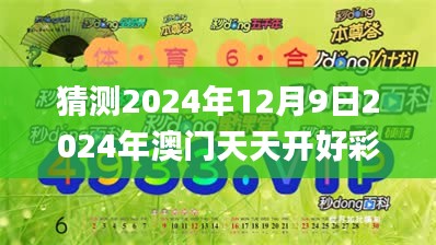 猜測2024年12月9日2024年澳門天天開好彩正版資料,最新正品解答落實_Tizen10.448