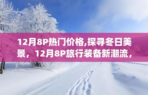 探尋冬日美景之旅，十二月八款熱門旅行裝備與價(jià)格指南