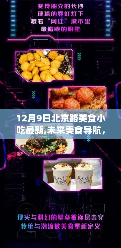 北京路美食小吃新紀元，科技盛宴下的美食導航，12月9日最新動態