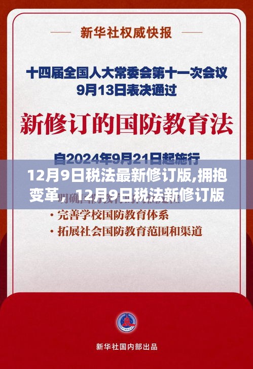 12月9日稅法最新修訂版,擁抱變革，12月9日稅法新修訂版的啟示與自我超越之旅