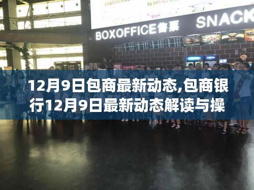 包商銀行最新動態解讀與操作指南，掌握關鍵信息，助力金融任務順利完成（12月9日更新）