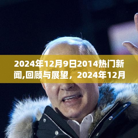 回顧與展望，2024年12月9日新聞熱點及熱門產品評測報告