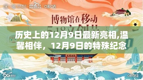 歷史上的12月9日，特殊紀念與溫馨相伴的日子