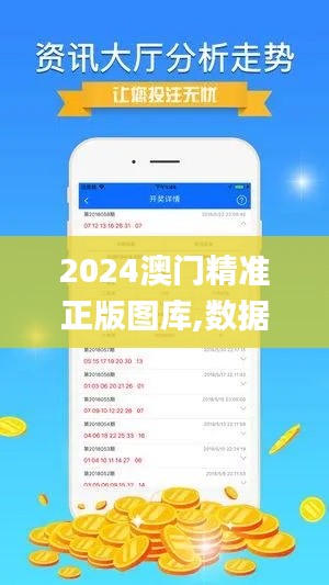 2024澳門(mén)精準(zhǔn)正版圖庫(kù),數(shù)據(jù)驅(qū)動(dòng)實(shí)施方案_超值版12.405