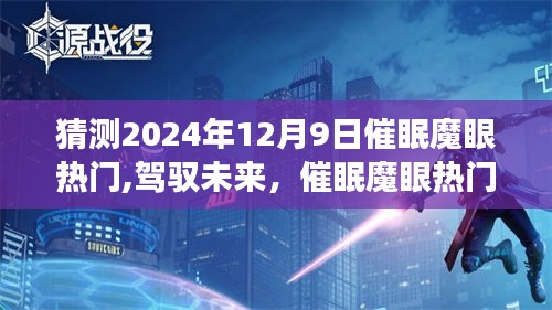 催眠魔眼熱門背后的勵志故事，點燃學習變革火花，自信之光照亮未來之路