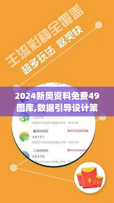 2024新奧資料免費49圖庫,數據引導設計策略_tool5.102