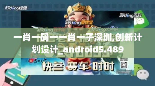 一肖一碼一一肖一子深圳,創新計劃設計_android5.489