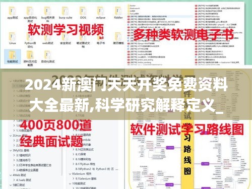 2024新澳門天天開獎免費資料大全最新,科學研究解釋定義_3K16.780