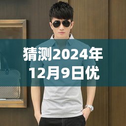 探秘小巷深處的優(yōu)衣庫，預(yù)測2024年12月9日熱門男裝降價潮流揭曉