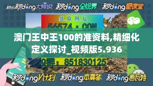 澳門王中王100的準(zhǔn)資料,精細(xì)化定義探討_視頻版5.936