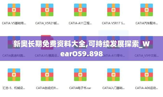 新奧長期免費資料大全,可持續發展探索_WearOS9.898