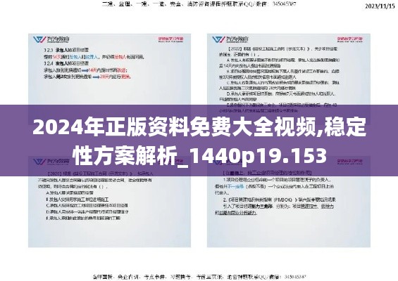 2024年正版資料免費大全視頻,穩定性方案解析_1440p19.153