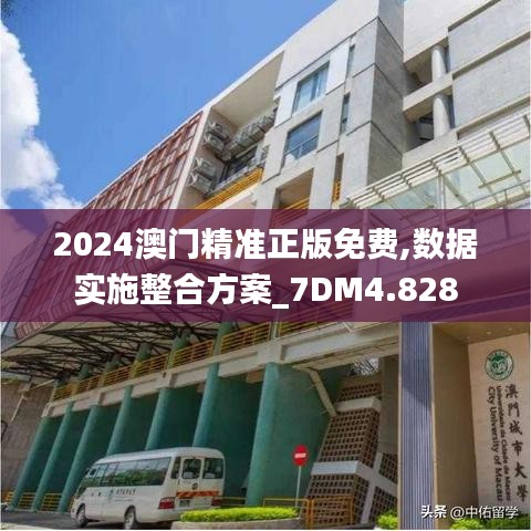 2024澳門精準正版免費,數據實施整合方案_7DM4.828