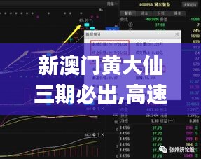 新澳門黃大仙三期必出,高速方案響應解析_HD4.953