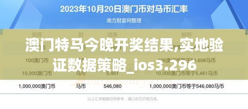 澳門特馬今晚開獎結果,實地驗證數據策略_ios3.296