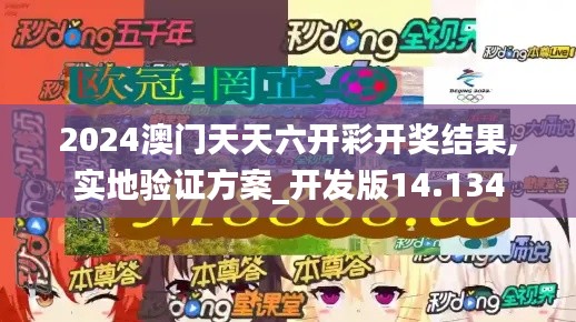 2024澳門天天六開彩開獎結(jié)果,實(shí)地驗(yàn)證方案_開發(fā)版14.134