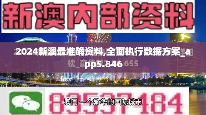 2024新澳最準(zhǔn)確資料,全面執(zhí)行數(shù)據(jù)方案_app5.846