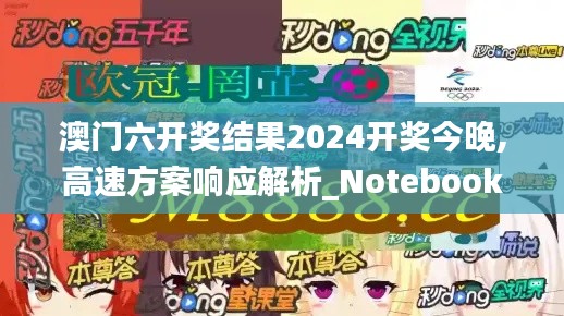 澳門六開獎結果2024開獎今晚,高速方案響應解析_Notebook6.233