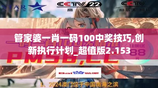 管家婆一肖一碼100中獎技巧,創新執行計劃_超值版2.153