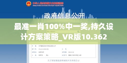 最準(zhǔn)一肖100%中一獎(jiǎng),持久設(shè)計(jì)方案策略_VR版10.362