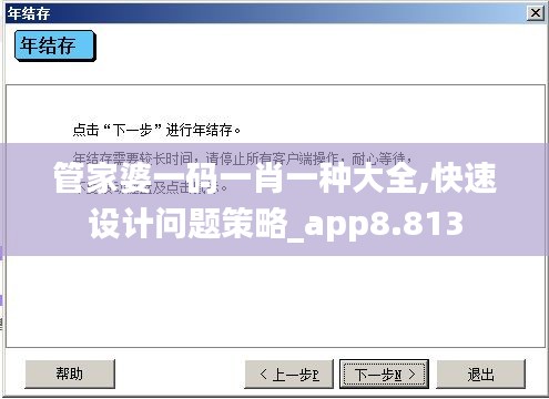 管家婆一碼一肖一種大全,快速設計問題策略_app8.813