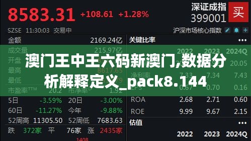 澳門王中王六碼新澳門,數據分析解釋定義_pack8.144