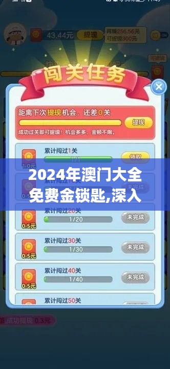 2024年澳門大全免費金鎖匙,深入應用數據解析_游戲版2.763