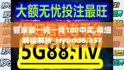 管家婆一碼一肖100中獎,精細(xì)解讀解析_Hybrid6.357