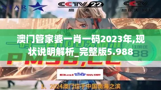 澳門管家婆一肖一碼2023年,現狀說明解析_完整版5.988