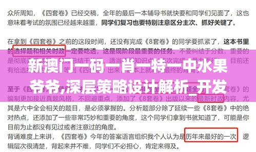 新澳門一碼一肖一特一中水果爺爺,深層策略設計解析_開發版5.169