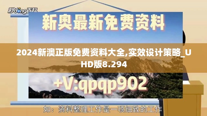 2024新澳正版免費資料大全,實效設計策略_UHD版8.294