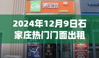 揭秘石家莊熱門門面出租背后的故事與影響，2024年最新動態解析