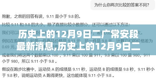 歷史上的12月9日二廣常安段深度解讀與最新動態揭秘