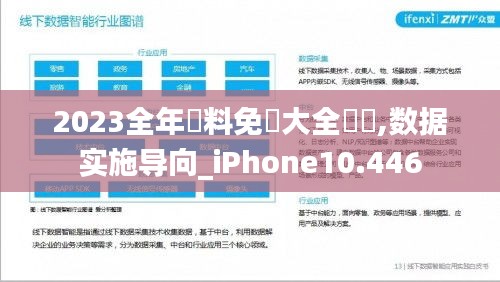 2023全年資料免費大全優勢,數據實施導向_iPhone10.446