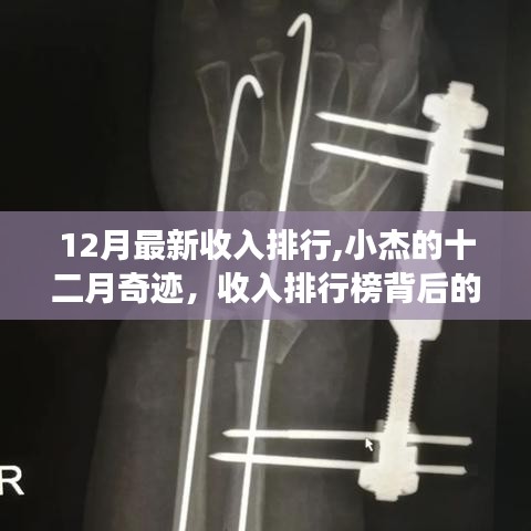 小杰的十二月奇跡，收入排行榜背后的暖心故事