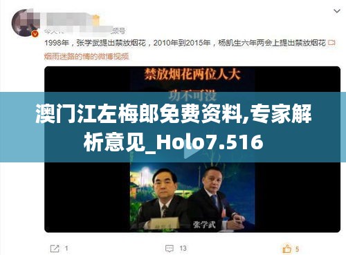 澳門江左梅郎免費資料,專家解析意見_Holo7.516