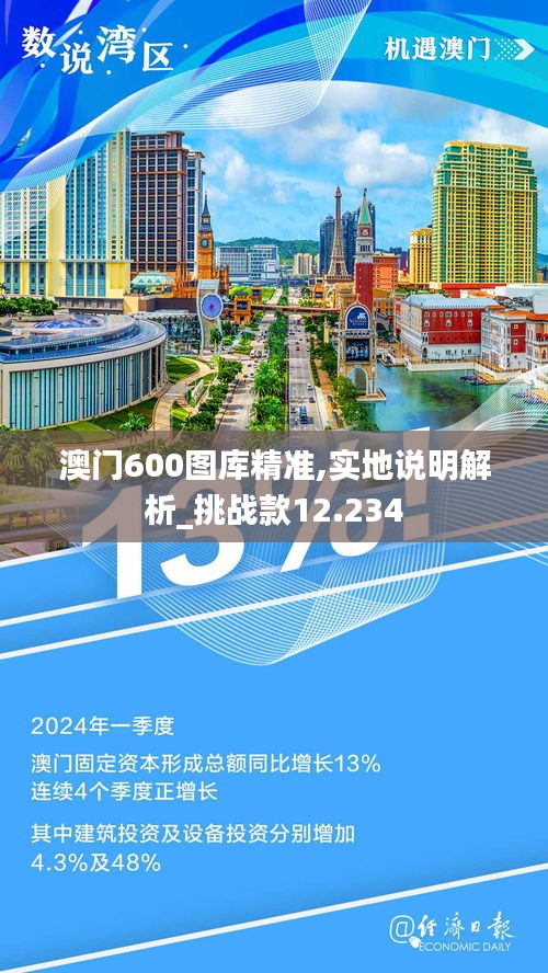 澳門600圖庫精準(zhǔn),實(shí)地說明解析_挑戰(zhàn)款12.234